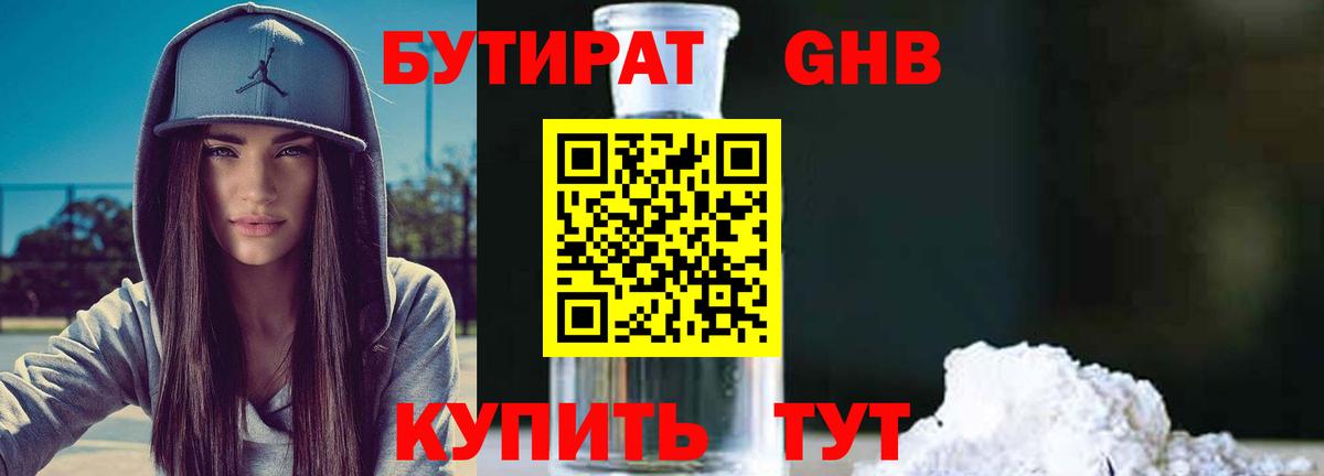 БУТИРАТ 99% Ессентуки